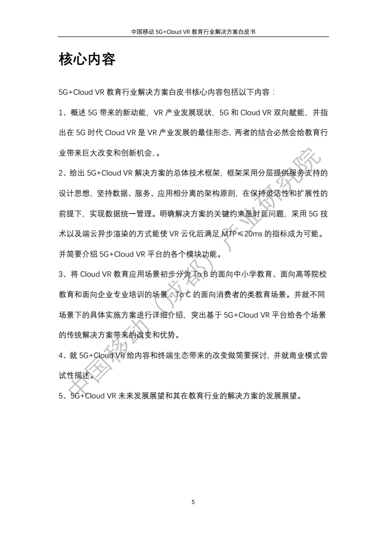 5G教育行业解决方案白皮书(5G+Cloud+VR)图片