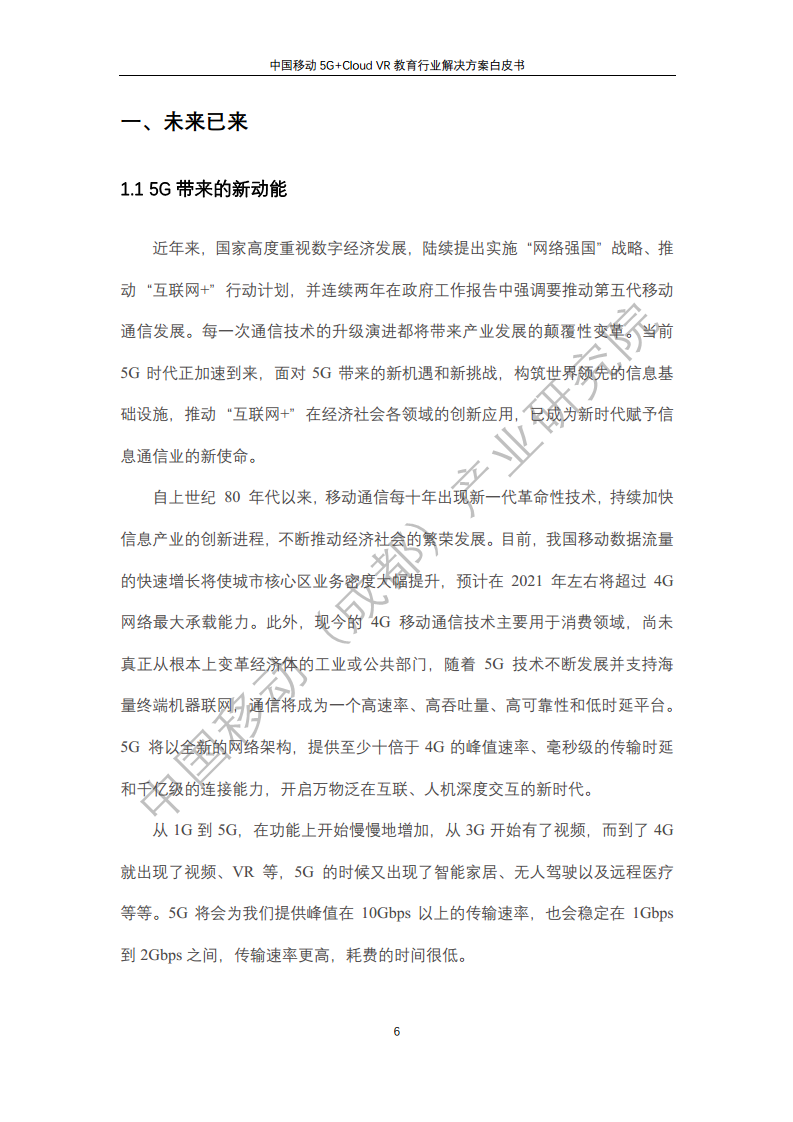 5G教育行业解决方案白皮书(5G+Cloud+VR)图片