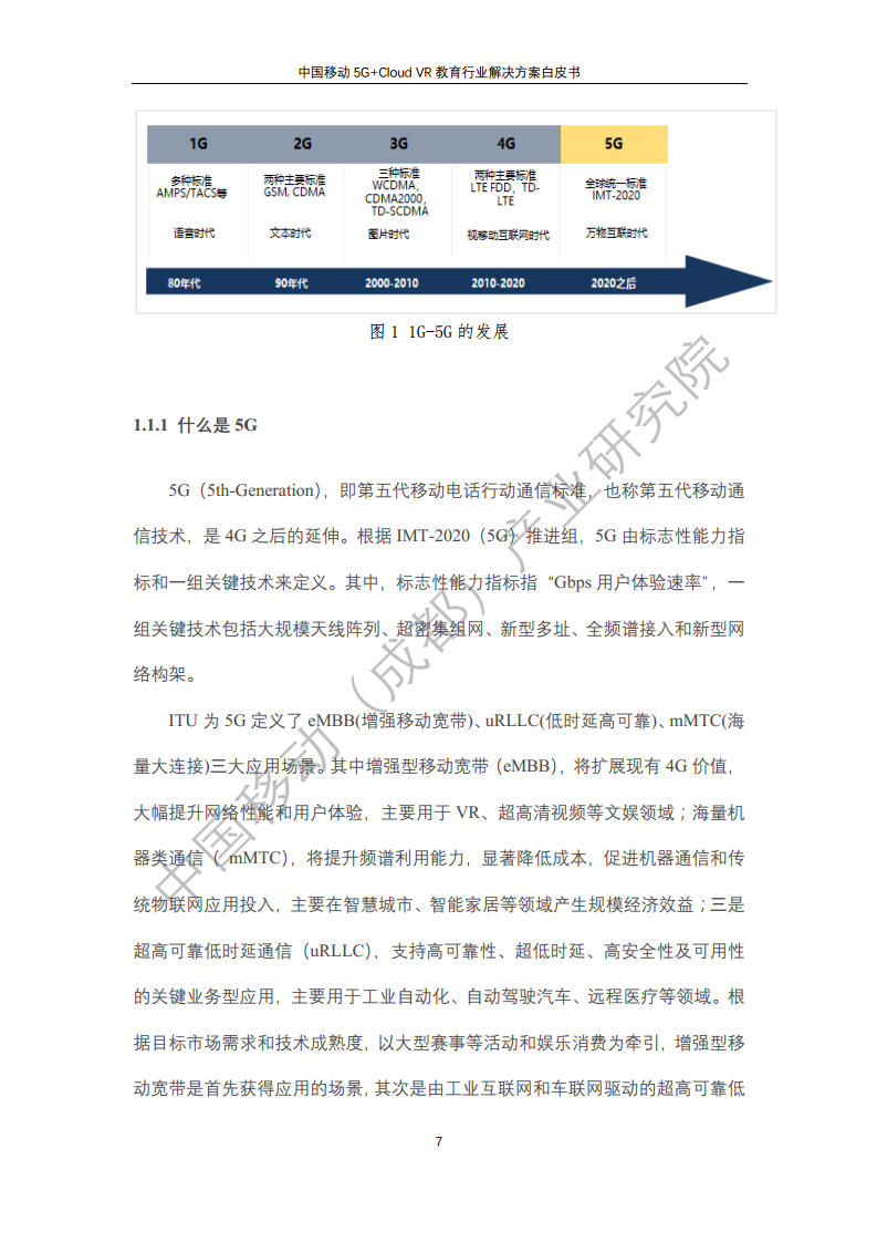 5G教育行业解决方案白皮书(5G+Cloud+VR)图片