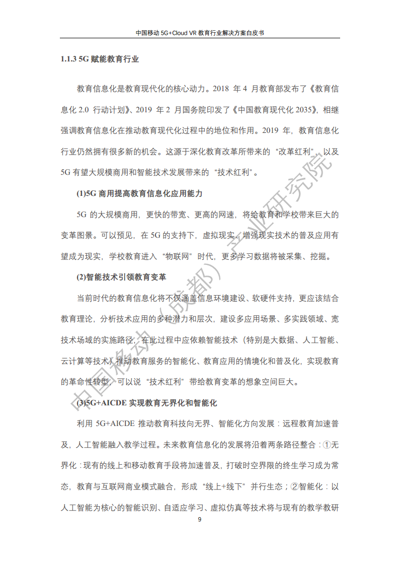 5G教育行业解决方案白皮书(5G+Cloud+VR)图片