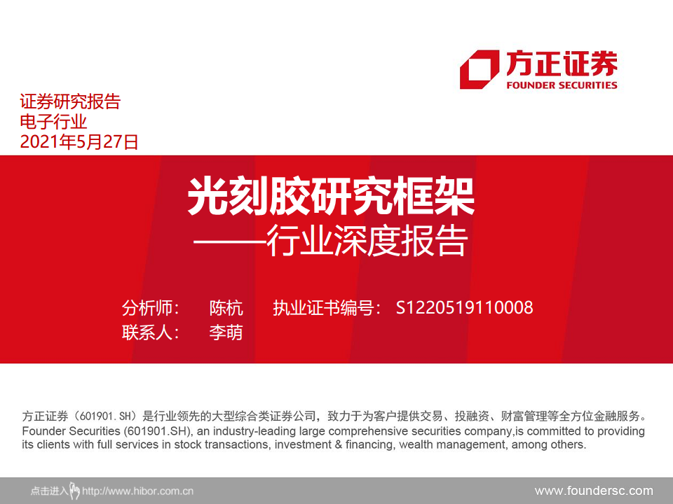 半导体产业链专题研究报告：光刻胶行业深度研究图片