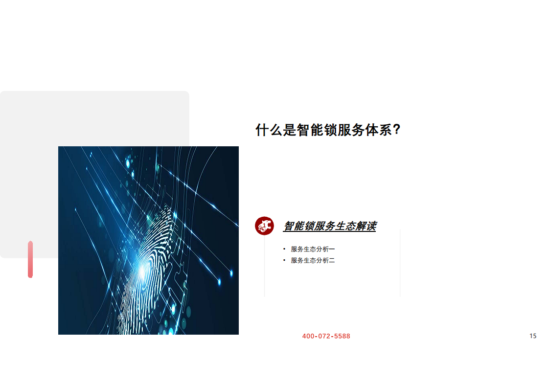 智能锁专题研究报告：核心竞争力辨析，供应链与服务生态缺一不可图片