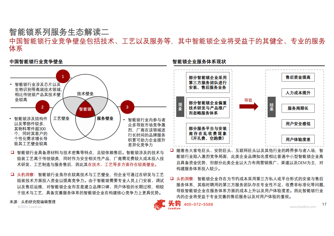 智能锁专题研究报告：核心竞争力辨析，供应链与服务生态缺一不可图片
