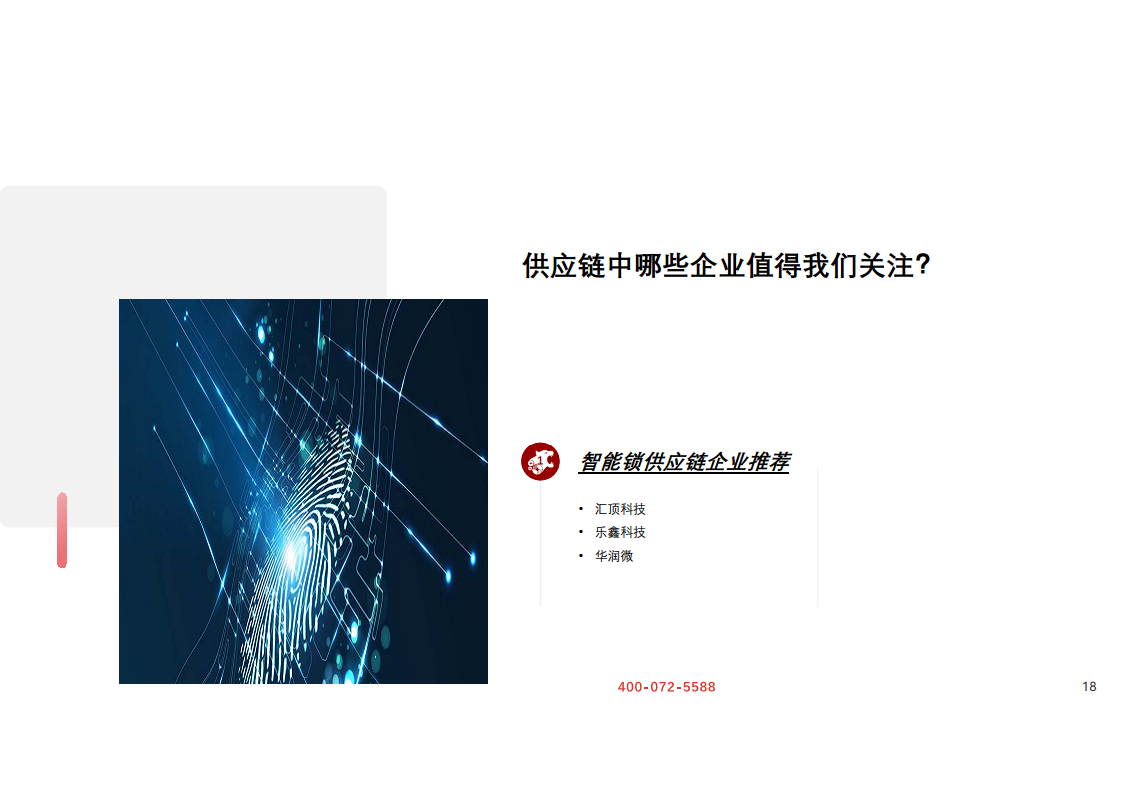 智能锁专题研究报告：核心竞争力辨析，供应链与服务生态缺一不可图片