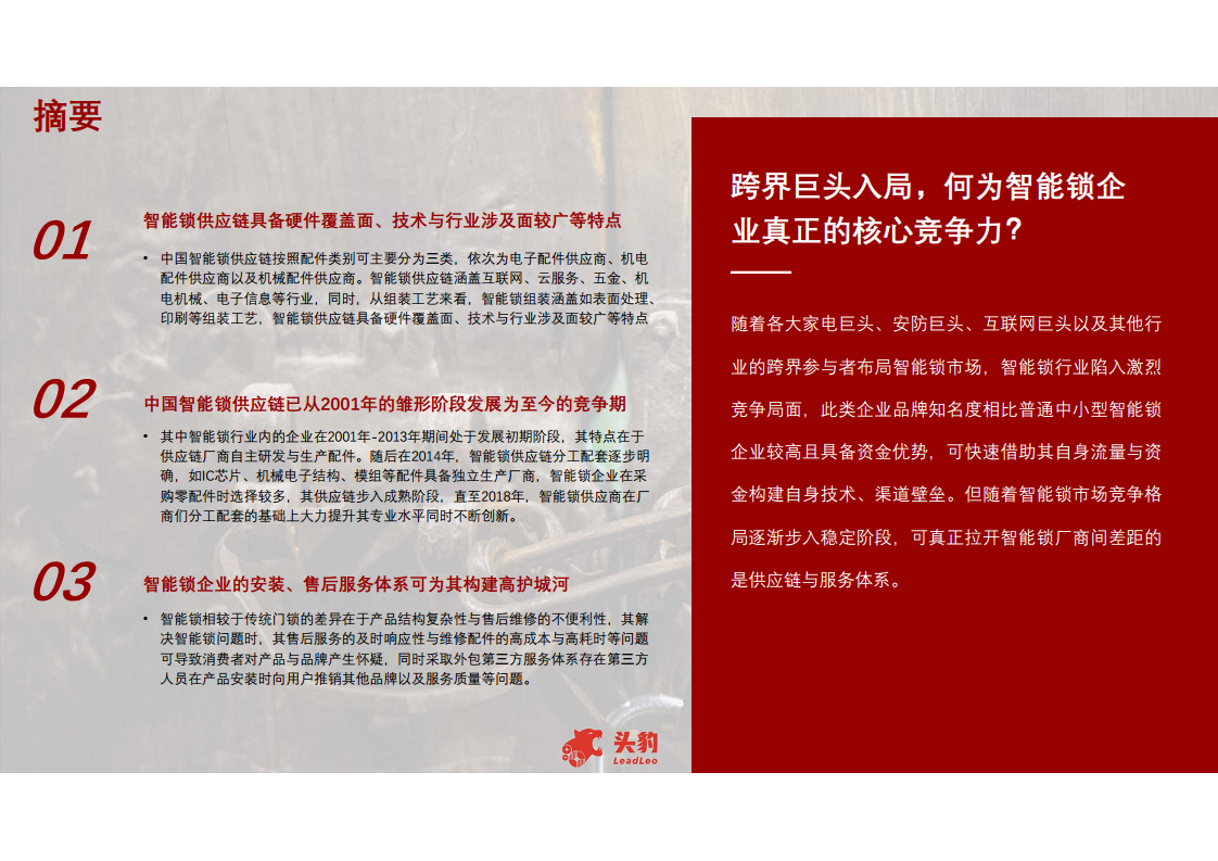 智能锁专题研究报告：核心竞争力辨析，供应链与服务生态缺一不可图片