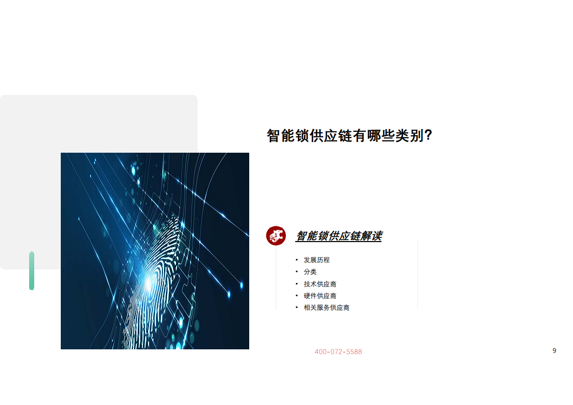 智能锁专题研究报告：核心竞争力辨析，供应链与服务生态缺一不可图片