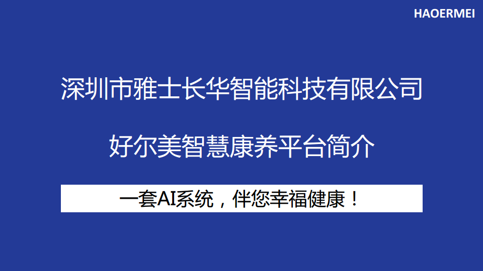 好尔美智慧康养整体解决方案图片