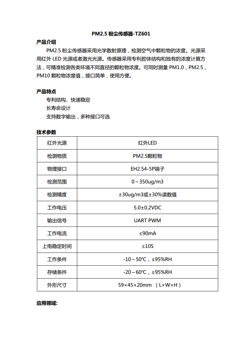 PM2.5粉尘传感器-TZ601图片