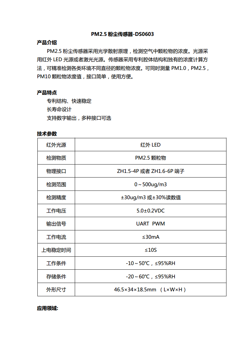 PM2.5粉尘传感器-DS0603图片