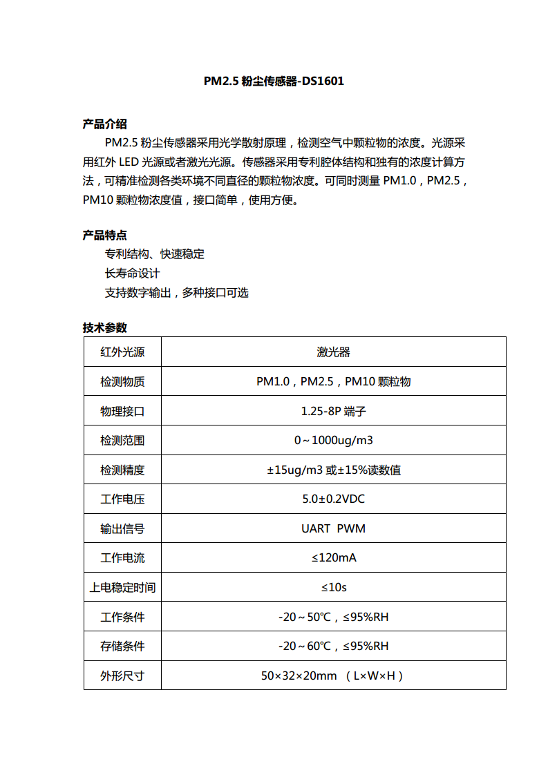 PM2.5粉尘传感器-DS1601图片