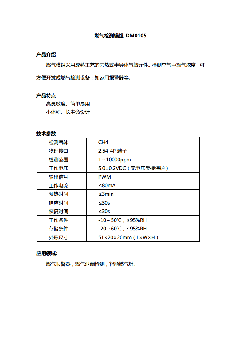 燃气检测模组-DM0105图片