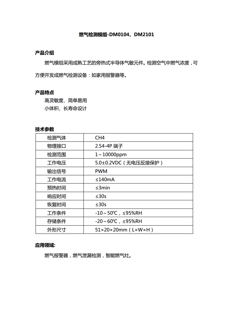 燃气检测模组-DM2101图片