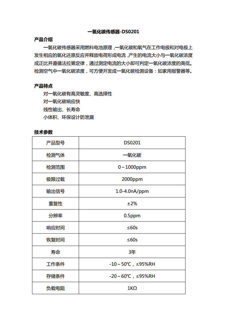 一氧化碳传感器-DS0201图片