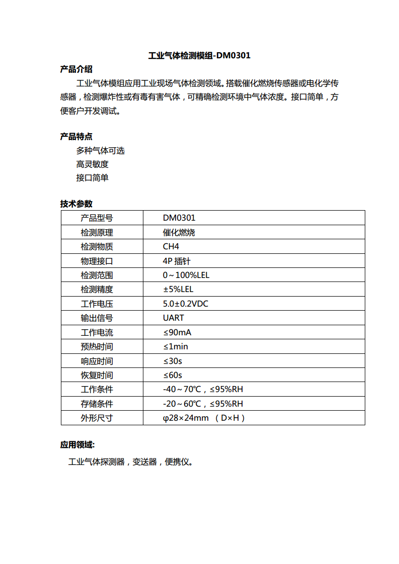 工业气体检测模组-DM0301图片