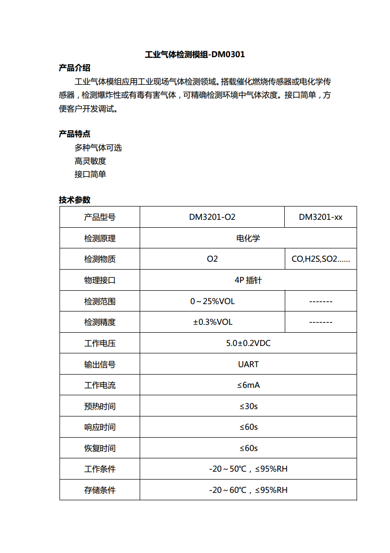 工业气体检测模组-DM3201图片