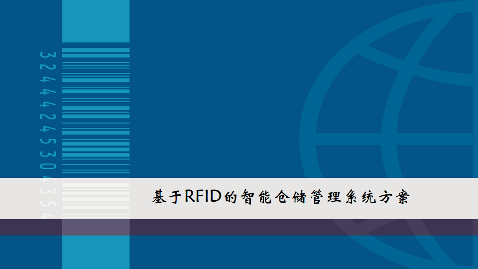 RFID物联网仓储智能解决方案图片