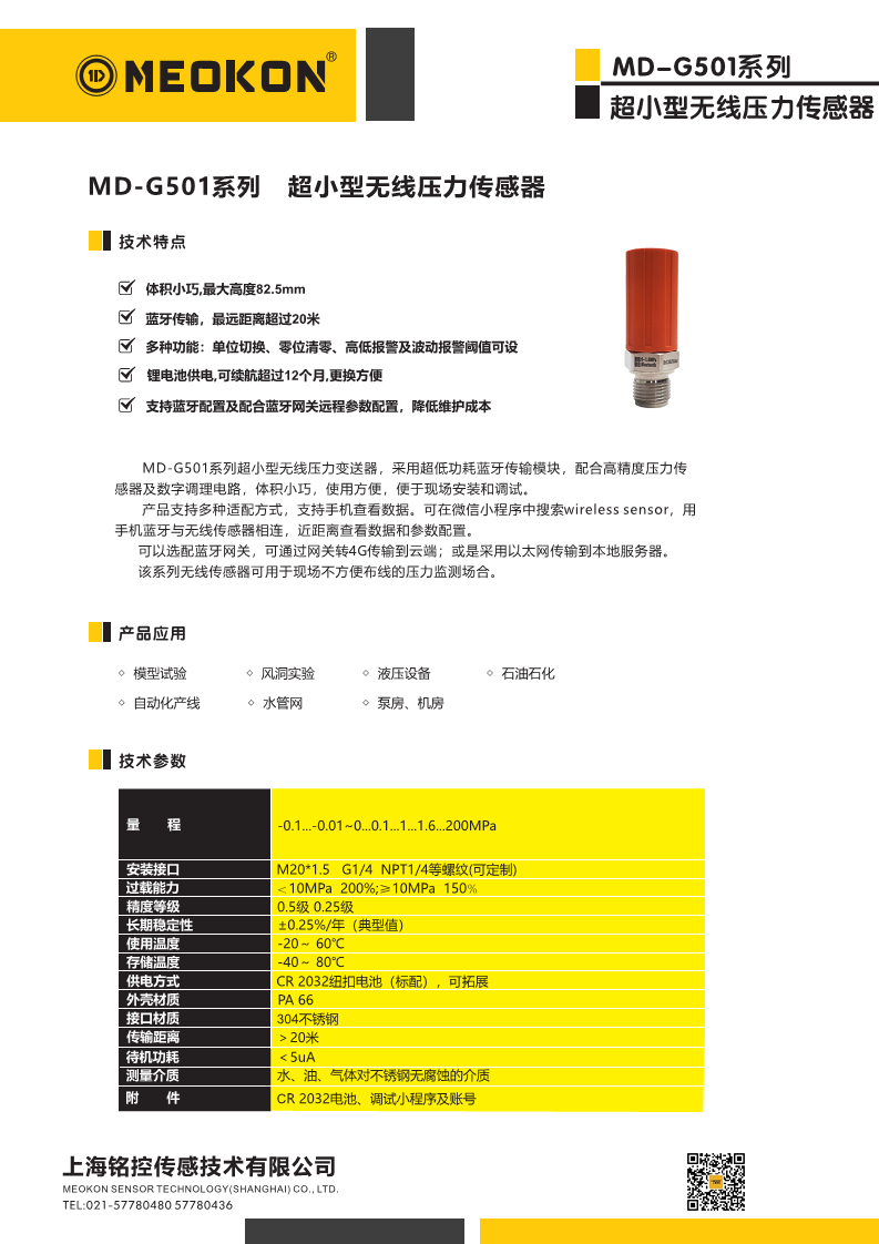 MD-G501超小型无线蓝牙压力传感器图片