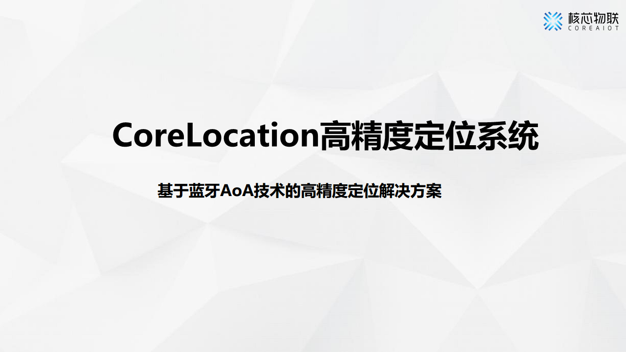 CoreLocation高精度定位系统-核芯物联图片