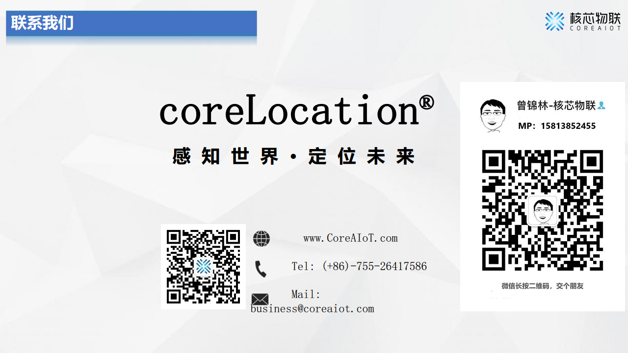 CoreLocation高精度定位系统-核芯物联图片