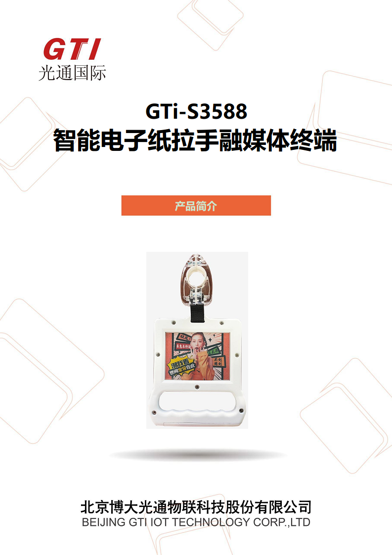 GTi-S3588智能电子纸拉手融媒体终端图片