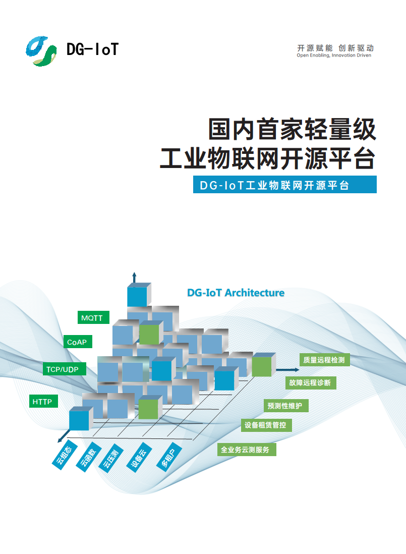 DG-IoT轻量级物联网开源平台图片