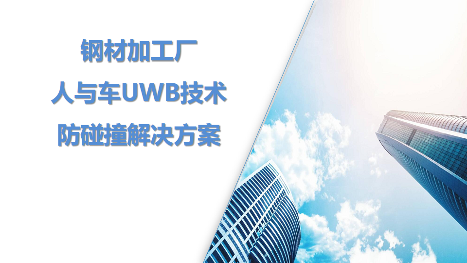 UWB叉车防碰撞预警方案图片