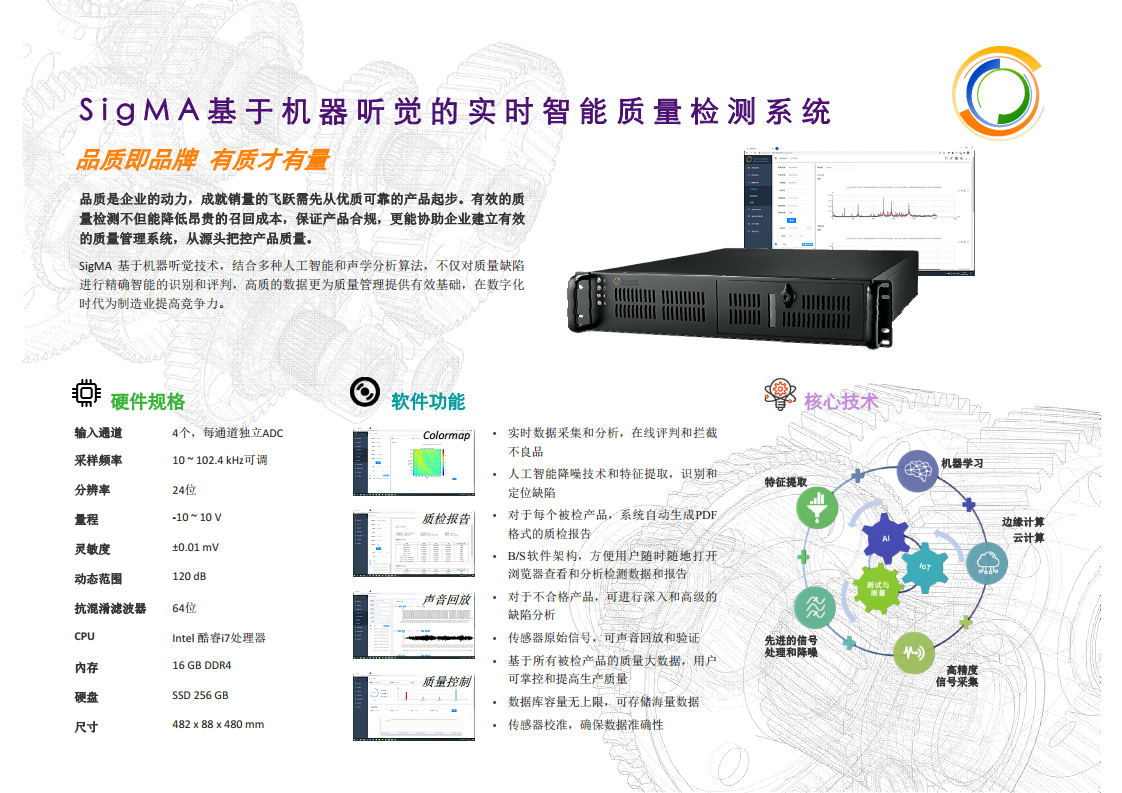 SigMA基于机器听觉的实时智能质量检测系统设备图片