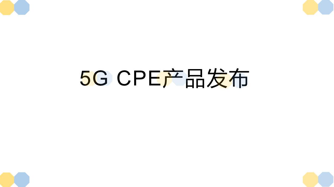 新讯 5G CPE图片