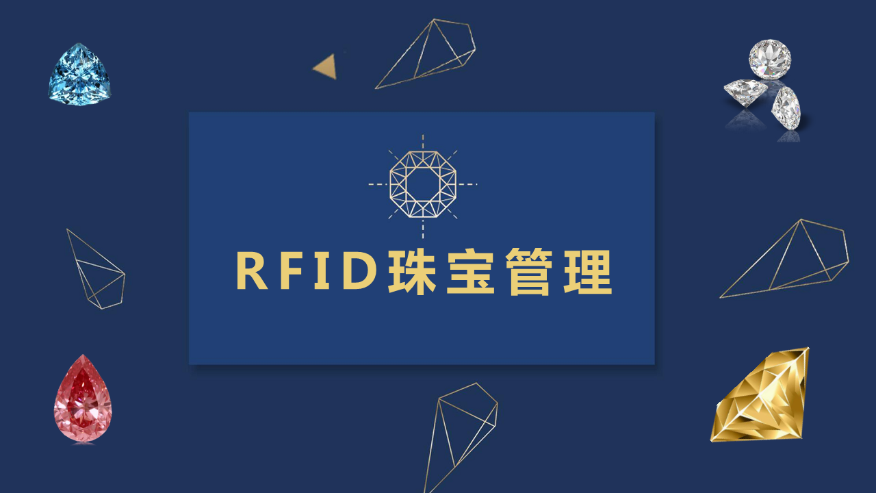东莞鸥思RFID珠宝管理图片