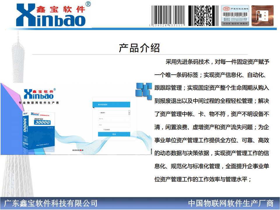 RFID固定资产管理软件图片