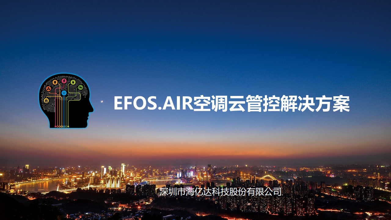 海亿达EFOS.AIR中央空调智能节能管控方案图片