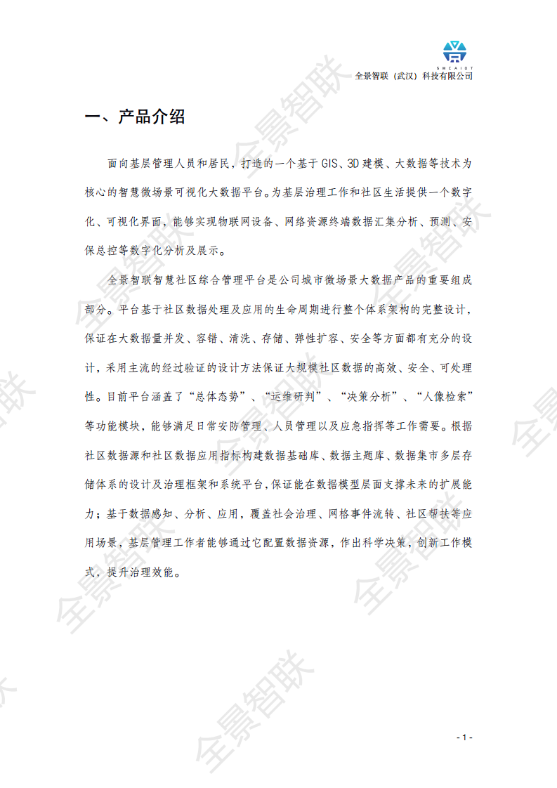 智慧社区综合管理平台图片