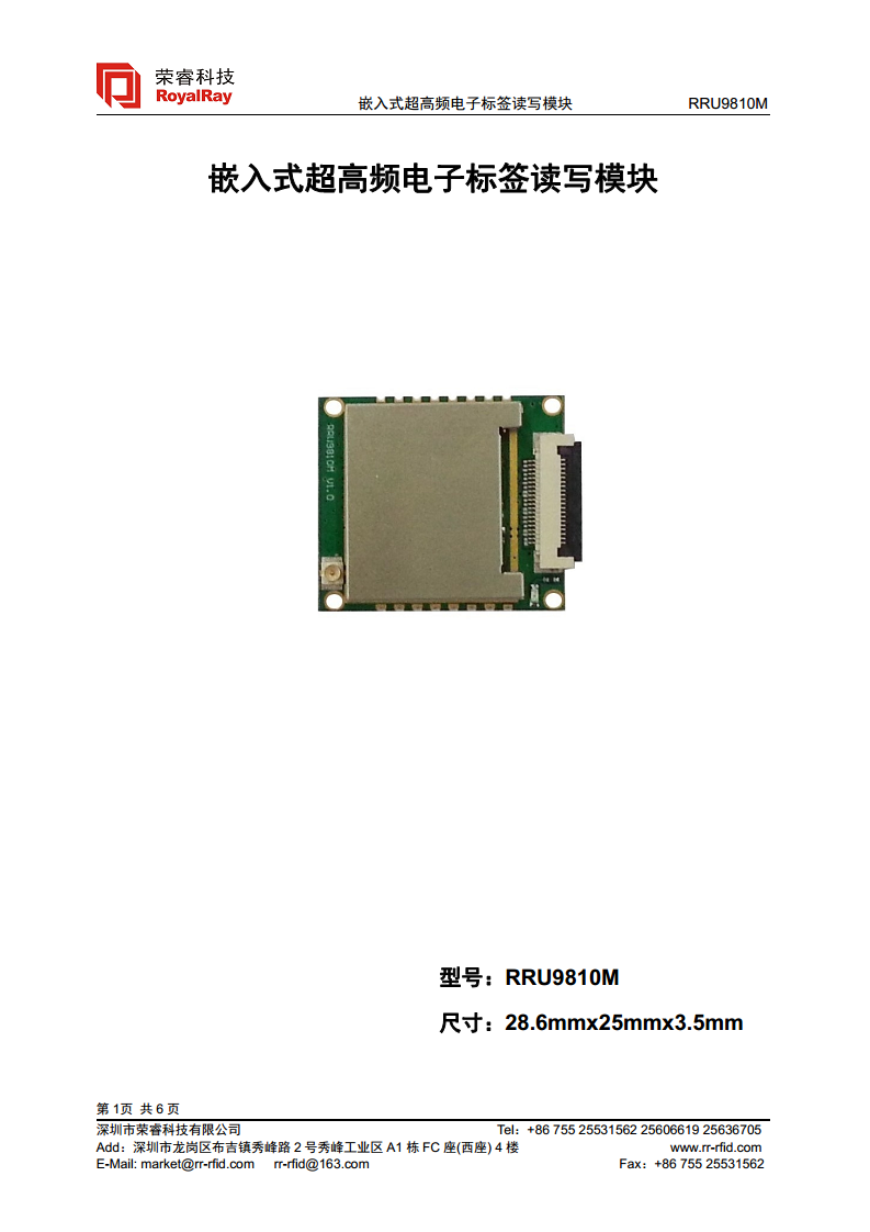 UHF高性能R2000模块 RRU9810M图片