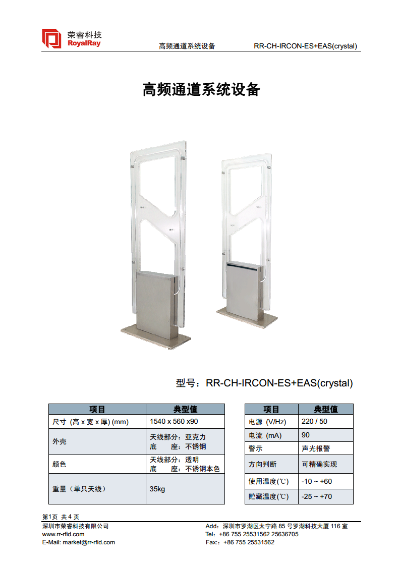 RFID开放式门禁通道 RR一CH-IRCON一ES+EAS（水晶通道)图片