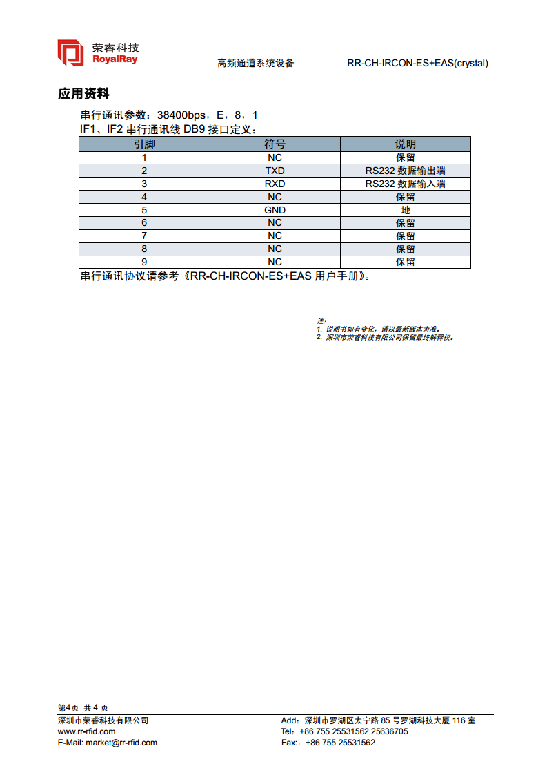 RFID开放式门禁通道 RR一CH-IRCON一ES+EAS（水晶通道)图片
