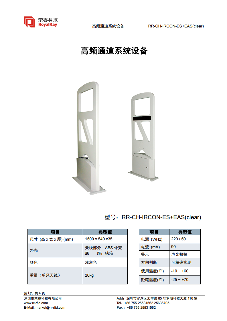 RFID开放式门禁通道 RR-CH-IRCON-ES+EAS (clear)图片