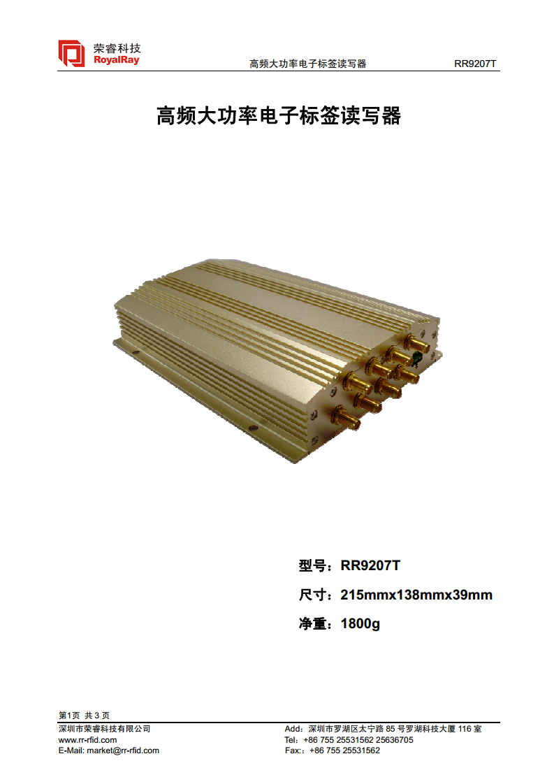 高频大功率读写器 RR9207T图片