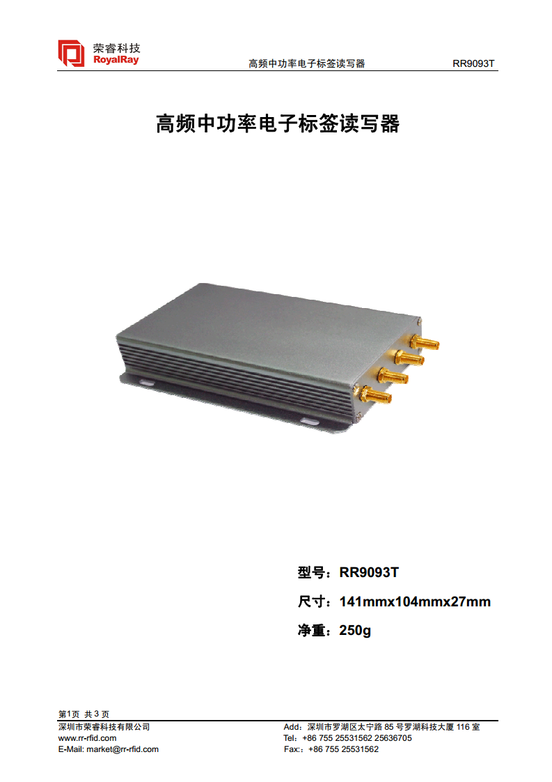高频中功率读写器 RR9093T图片