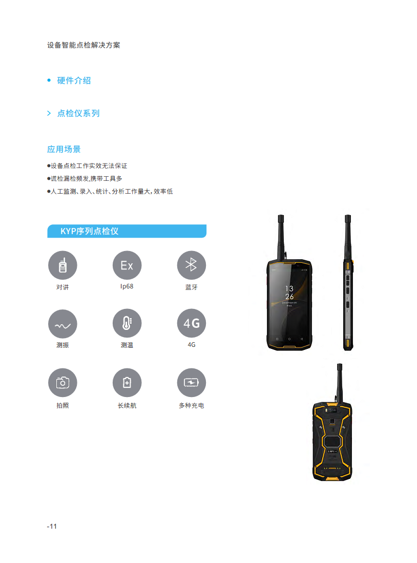 设备智能点检解决方案图片