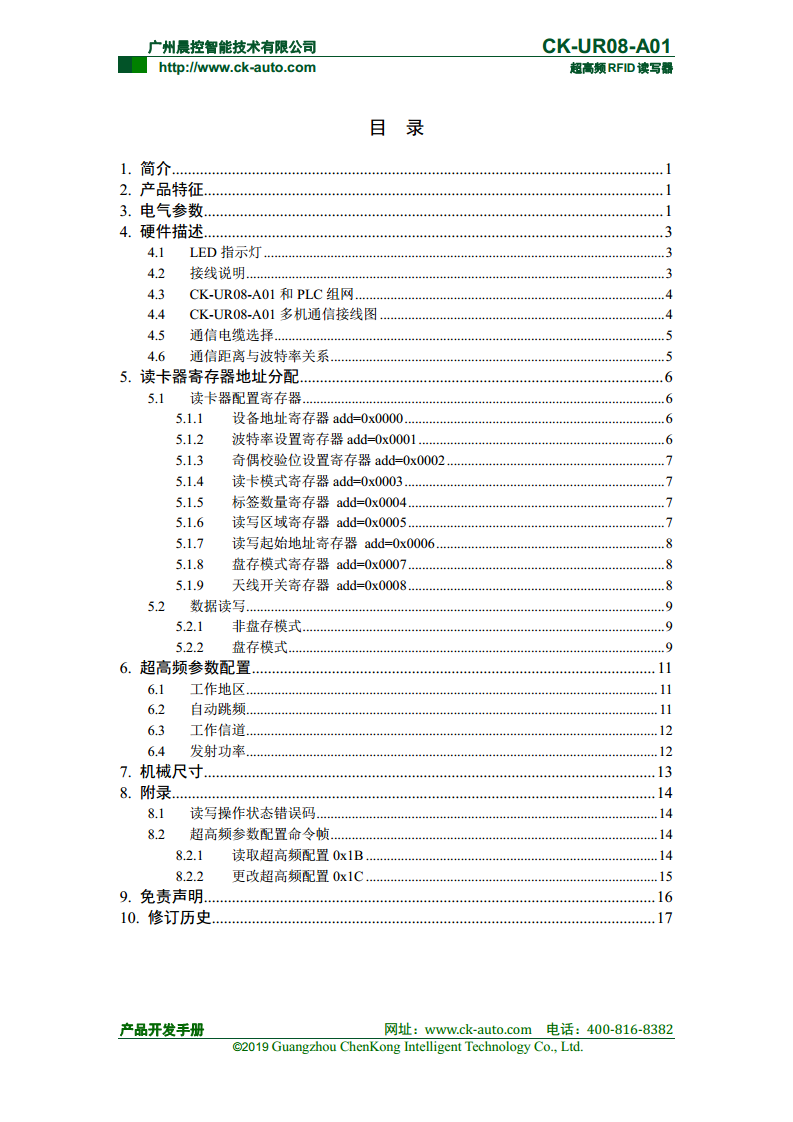 CK-UR08系列中距离超高频读写器 CK-UR08-A01图片