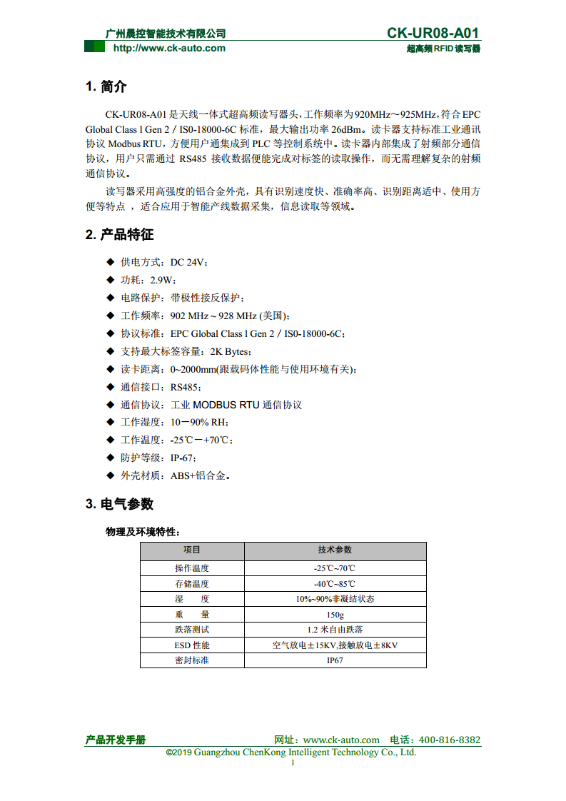 CK-UR08系列中距离超高频读写器 CK-UR08-A01图片