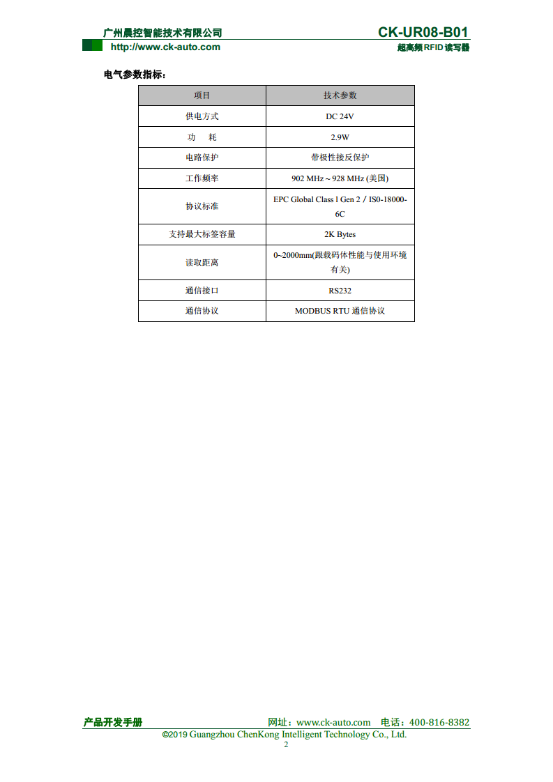 CK-UR08系列中距离超高频读写器 CK-UR08-B01图片