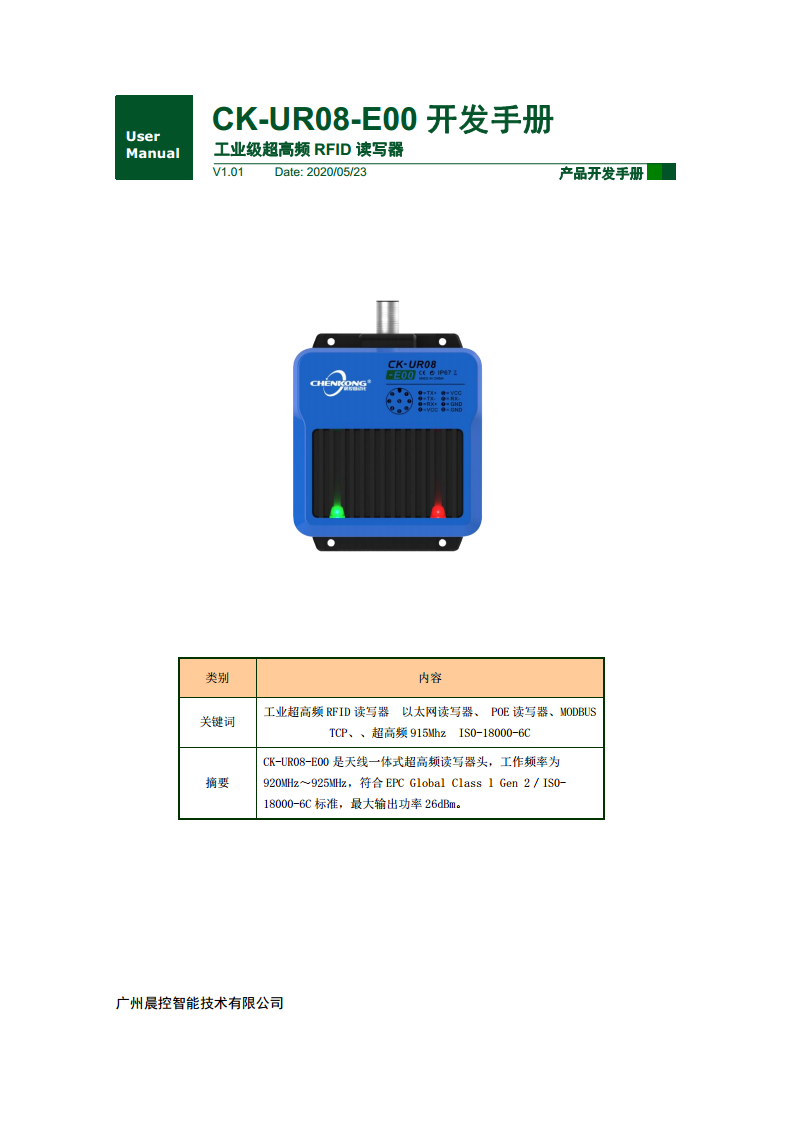 CK-UR08系列中距离超高频读写器 CK-UR08-E00图片