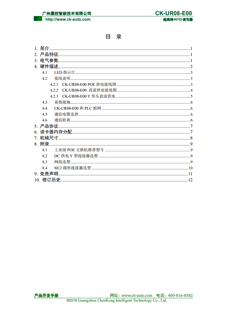 CK-UR08系列中距离超高频读写器 CK-UR08-E00图片