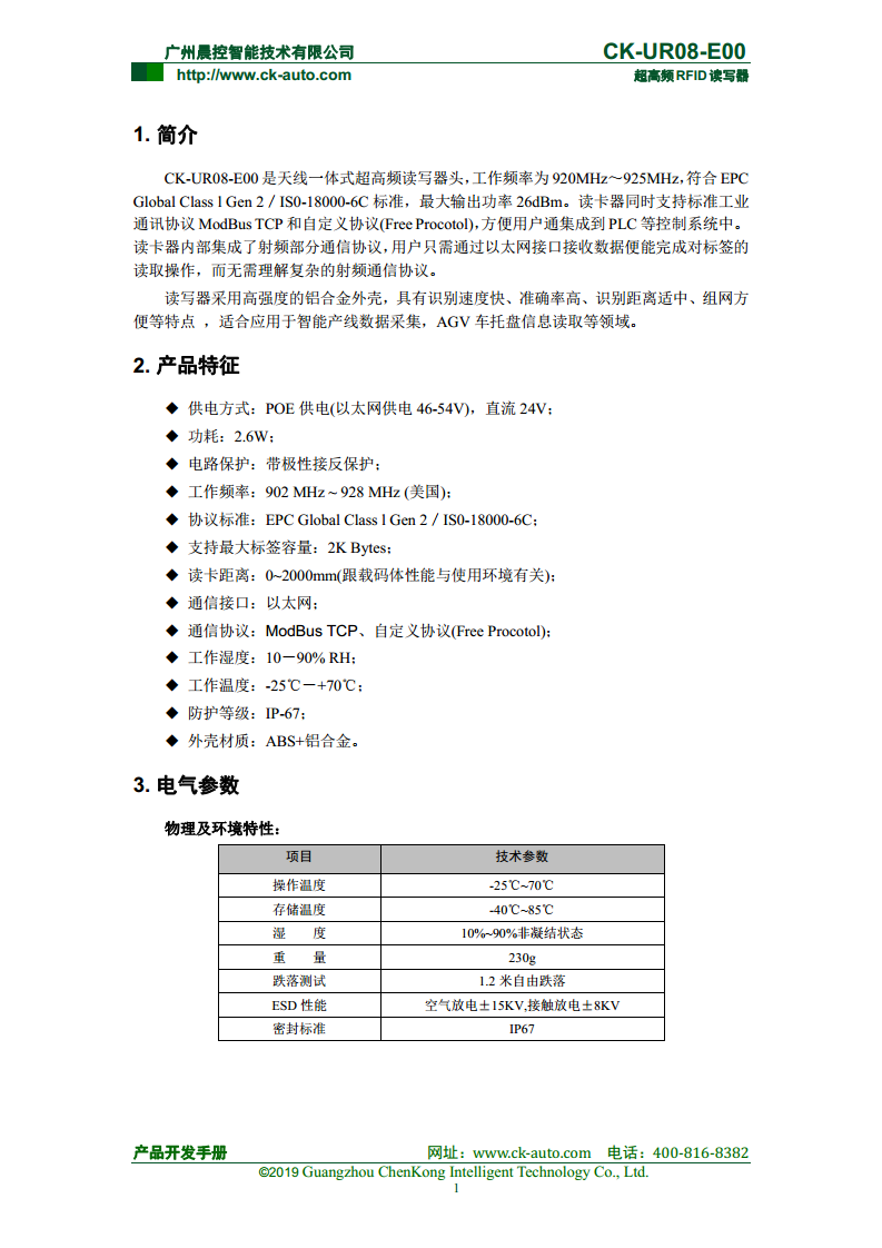 CK-UR08系列中距离超高频读写器 CK-UR08-E00图片
