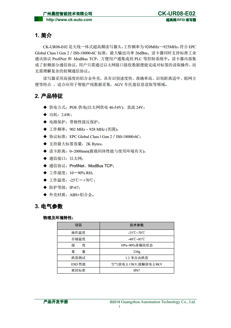 CK-UR08系列中距离超高频读写器 CK-UR08-E02图片