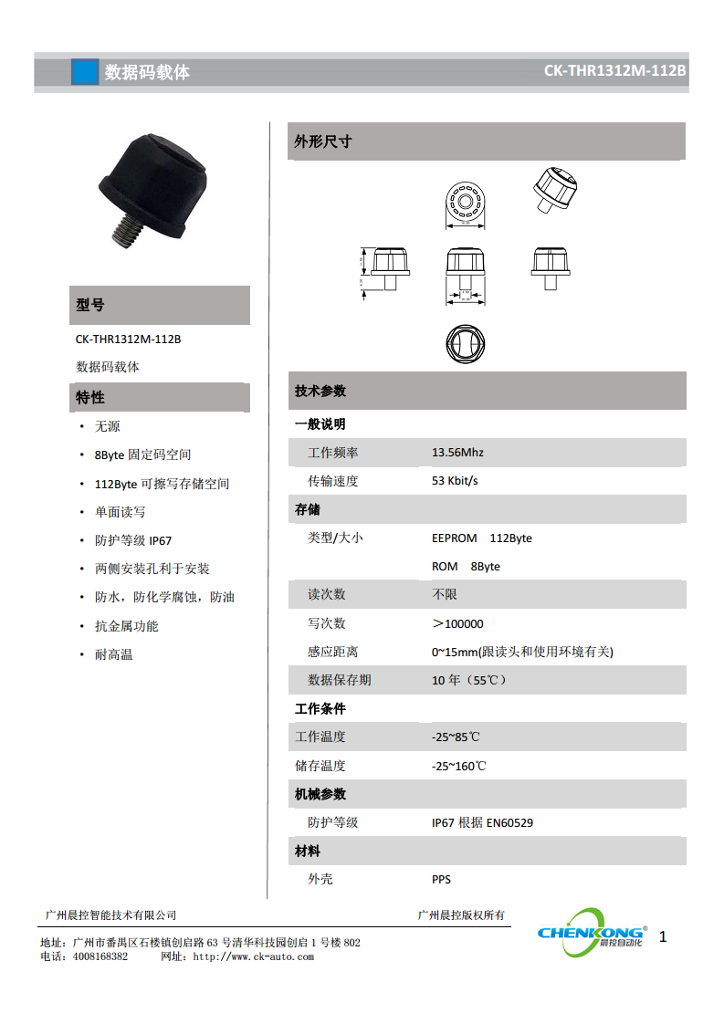 高频圆形螺丝载码体CK-THR1312M-112B图片