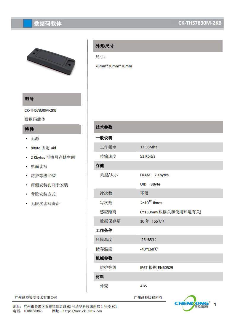 大容量高频方形载码体CK-THS7830M-2KB图片