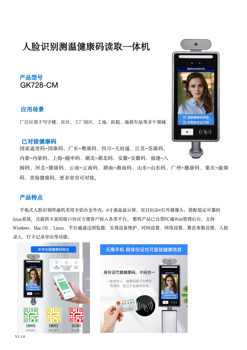 捷易科技GK728-CM触屏款健康码扫码核验人脸识别测温一体机图片
