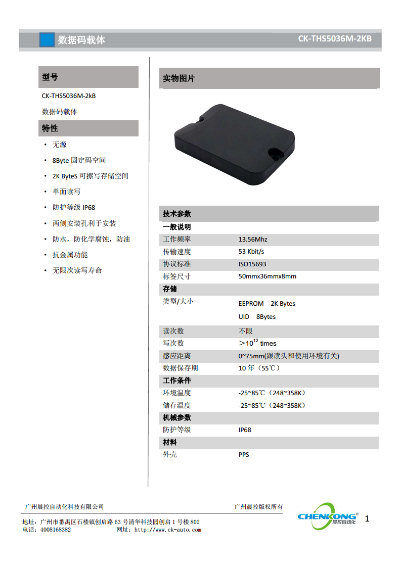 大容量高频方形电子标签CK-THS5036M-2kB图片